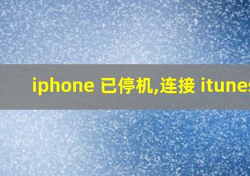 iphone 已停机,连接 itunes